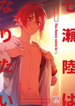 Page 1 of Nanase Riku wa "" ni Naritai - Riku Nanase wanna be 「」.