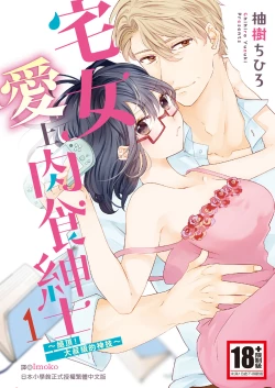 Page 1 of 宅女愛上肉食紳士～絕頂！大叔級的神技～ 1