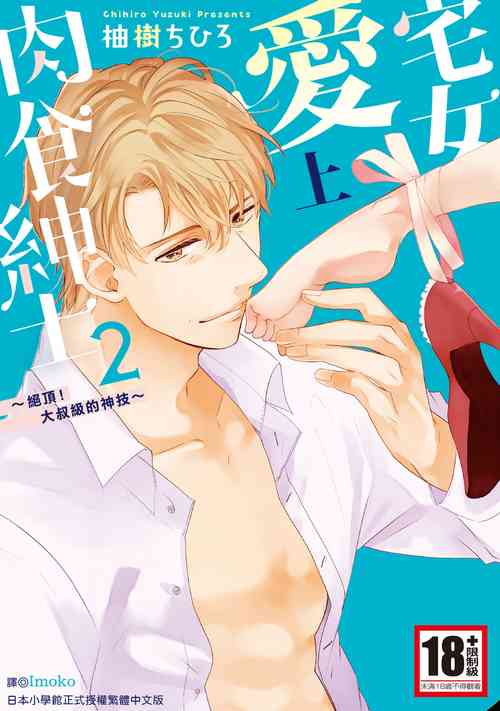 Download 宅女愛上肉食紳士～絕頂！大叔級的神技～ 2