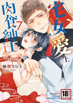 Page 1 of 宅女愛上肉食紳士～絕頂！大叔級的神技～ 7