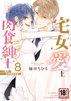 Page 1 of 宅女愛上肉食紳士～絕頂！大叔級的神技～ 8