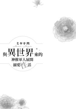 Page 3 of 與異世界來的神推軍人展開溺愛性活