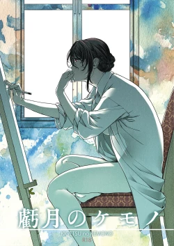 Page 1 of Kigetsu no Kemono