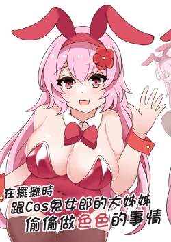 Page 14 of 在擺攤時跟Cos兔女郎的大姊姊偷偷做色色的事情