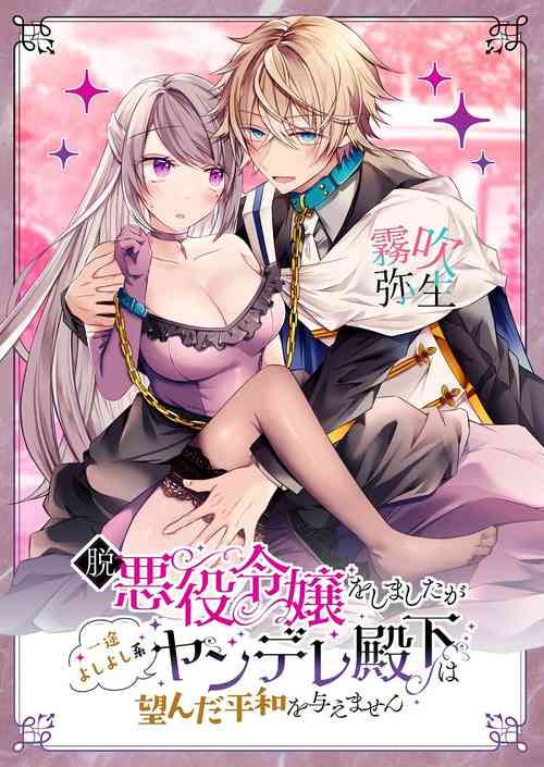 Download Datsu Akuyaku Reijou Woshimashitaga Ichizu Yoshiyoshi Kei Yandere Denka Ha Nozon Da Heiwa Wo Atae Masen | 雖然不做反派千金了，但專情又擅長哄人系的病嬌王子殿下不會給予我想要的安穩