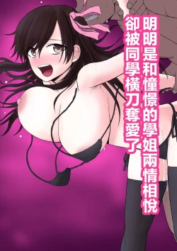 Page 2 of Akogare no Senpai to Ryouomoi datta no ni Doukyuusei ni Yokodori Sareta | 明明和憧憬的學姐兩情相悅卻被同學橫刀奪愛了