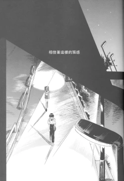 Page 202 of PEPPY ANGEL·淘气の天使第6·7·8卷（EVA·剧情漫画合集）