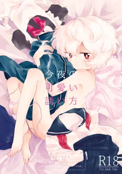 Page 1 of Konya no Kawaii Sasoikata