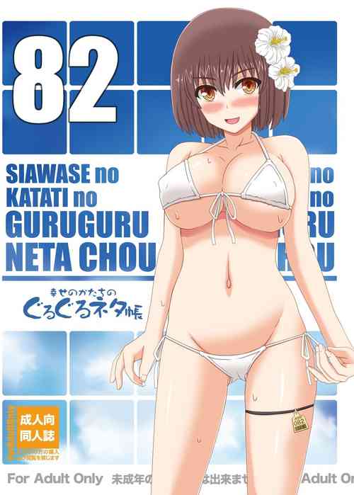 Download Shiawase no Katachi no Guruguru Netachou 82