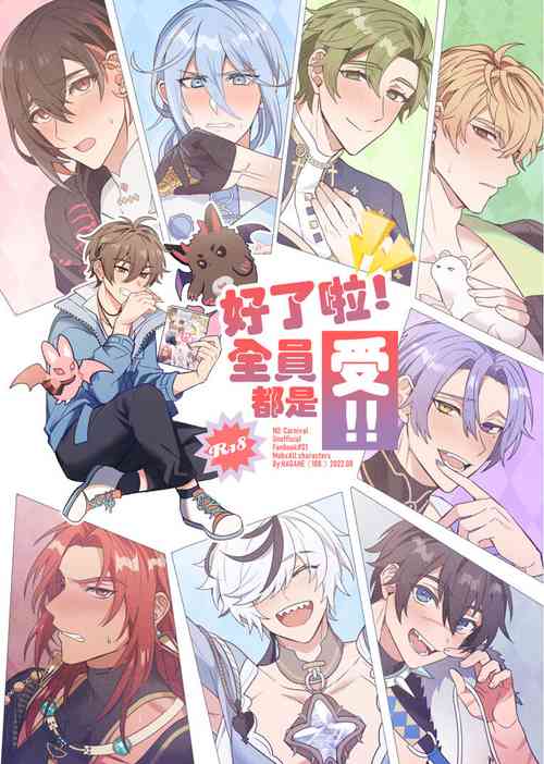 Download Zen'in ukede īdaro! | 好了啦！全員都是受！