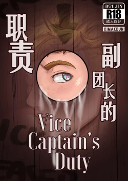 Page 1 of Vice-Captain's Duty | 副团长的职责