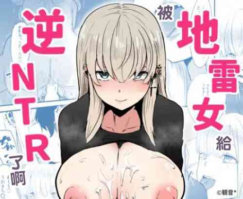 Download Jirai Onna ni Gyaku NTR Sareru | 被地雷女給逆NTR了啊