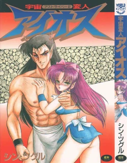 Page 1 of Astriber 2 - Uchuu Henjin Aiosu