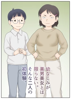 Page 5 of Osananajimi ga Binan Bijo to wa Kagiranai. Sonna Futari no Hatsu Taiken.