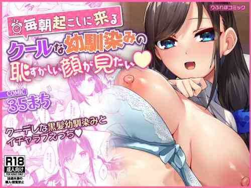 Download Mainichi Okoshi ni Kuru Cool na Osananajimi no Hazukashii Kao ga Mitai