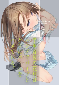 Page 1 of Gakunen Shui no Hanamura wa Hande de Vibe to Ketsu ni Pearl o Hamete iru.