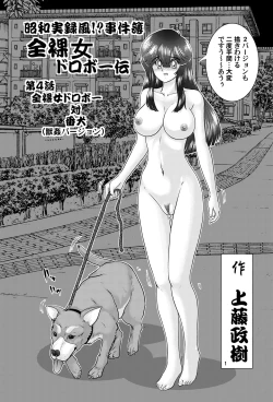 Page 2 of Shouwa Jitsuroku Fuu!? ︎Jikenbo Zenra Onna Dorobou VS Inu Juukan Version