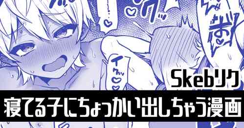 Download 寝てる子にちょっかい出しちゃう漫画