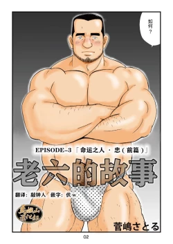 Page 2 of ROKU EPISODE3 | 老六的故事 第三章 命运之人·忠