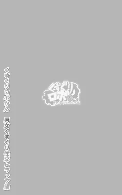 Page 2 of Kusuguri Robokan SF Danjo Kusuguri Seikou Trap Hen