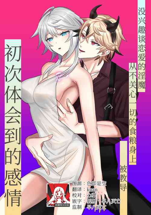 Download koi ni kyōmi nai inma ga subete ni mukanshin kazena shokuryō ni oshie rareru hajimete no kanjō | 没兴趣谈恋爱的淫魔，从不关心一切的食粮身上 被教导初次体会到的感情