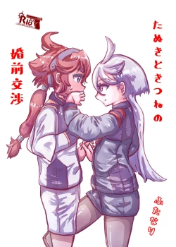 Page 1 of Tanuki no Konsen Koushou