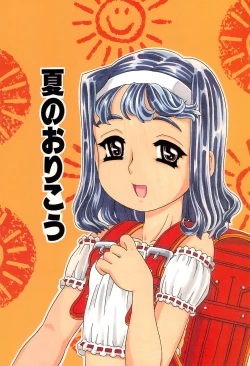 Page 1 of Natsu no Orikou