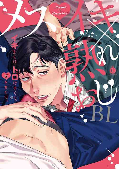 Download Mesuiki x Ureoji BL | 干性高潮×成熟大叔BL