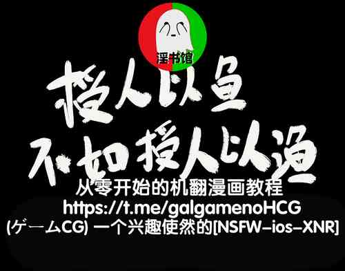 Download 授人以鱼不如授人以渔 淫书馆 从零开始的本子机翻教程