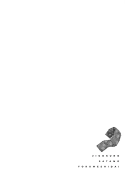 Page 69 of Jigoku no sata mo yokume-shidai | 愛情能使鬼推磨