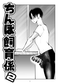 Page 1 of Chinpo Shiikukakari 2