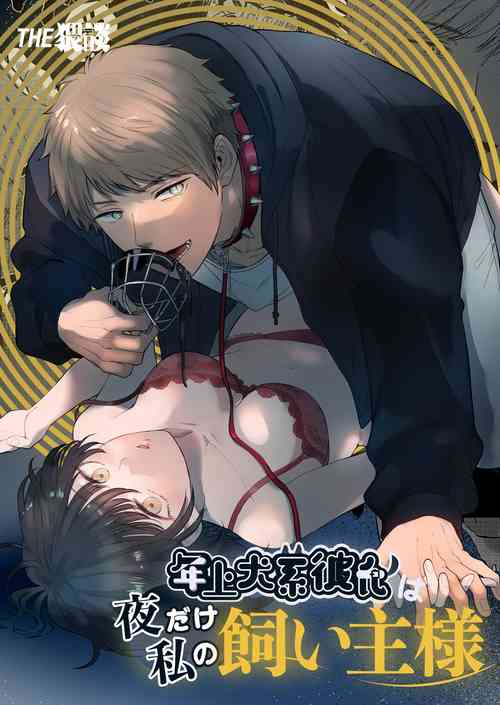 Download Toshiue Inusama | 年长犬系男友 只在夜里是我的饲主