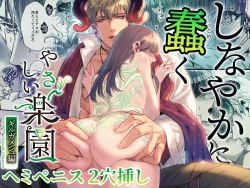 Page 1 of 『Yasashii Rakuen』Shinayakani Ugomeku| 溫柔樂園蛇視眈眈