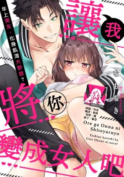 Page 1 of Ore ga on'na ni shite yaru yo| 让我将你变成女人吧～年上男友，化身饥渴大野狼？～ 1-6
