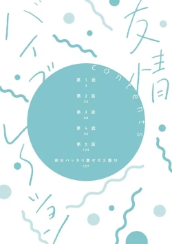 Page 4 of Yuujou Virbation | 友情的震动