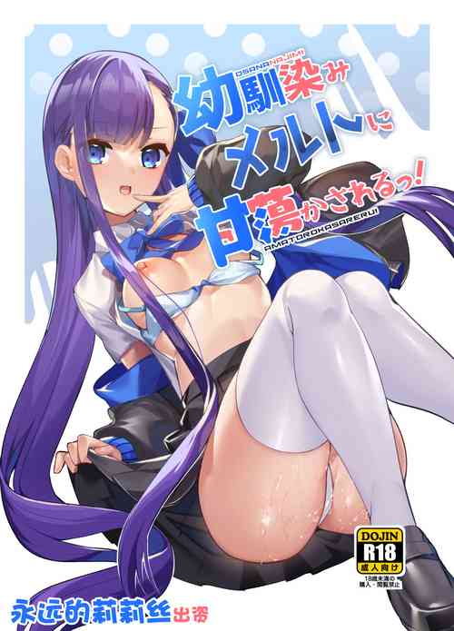 Download Osananajimi Melt ni Amatorokasareru! | 被青梅竹马梅尔特宠爱到融化