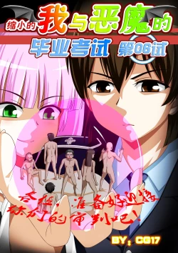 Page 1 of [CG17][缩小的我与恶魔的毕业考试 第06试]