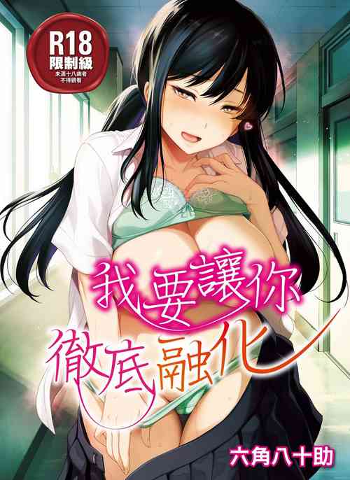 Download Torotoro ni Shite Ageru | 我要讓你徹底融化