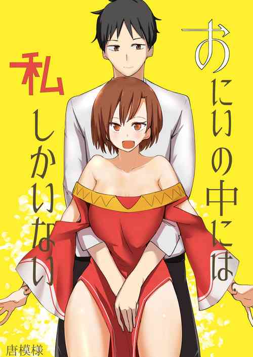 Download Onii no Naka ni wa Watashi Shika Inai