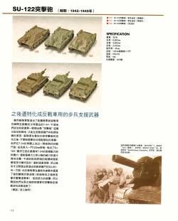 Page 112 of 世界戰車博物館圖鑑PANZERTALES WORLD TANK MUSEUM illustrated