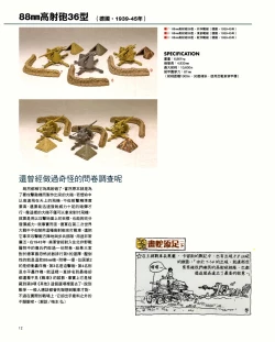 Page 12 of 世界戰車博物館圖鑑PANZERTALES WORLD TANK MUSEUM illustrated