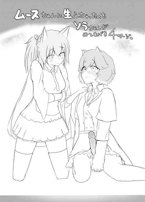 Download ふたムースちゃん考えちゃったのをとソラちゃん