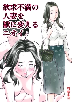 Page 1 of Yokkyuu fuman no hitodzuma o kemono ni kaeru nioi