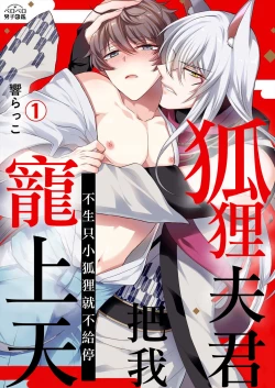 Page 2 of totsuida saki wa dekiai kitsune不生只小狐狸就不给停