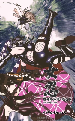 Page 1 of 铁处女外传—女忍篇（完结）