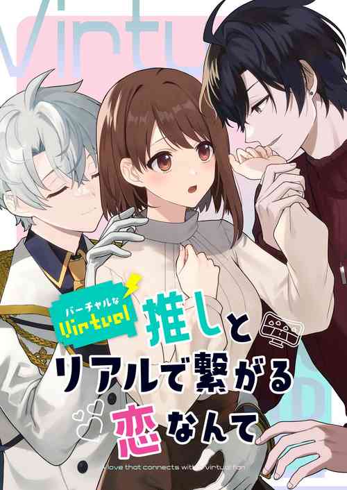Download Virtual na Oshi to Real de Tsunagaru Koi nante