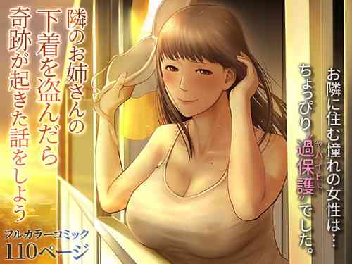 Download Tonari no Onee-san no Shitagi o Nusundara Kiseki ga Okita Hanashi o Shiyou |  Let’s Talk About the Story of A Miracle that Happened When I Stole the Underwear of the Lady Next Door