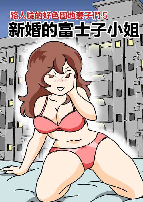 Download Mobtachi 5 Shinkon no Fujiko-san | 路人臉的好色團地妻子們・5 新婚的富士子小姐