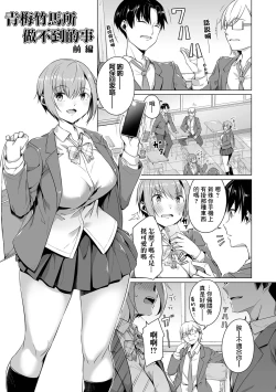 Page 5 of Osananajimi dewa Irarenai Zenpen | 青梅竹馬所做不到的事 前編