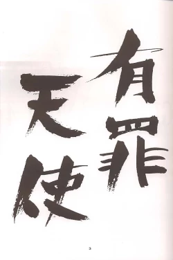 Page 2 of GUILTY ANGEL 4